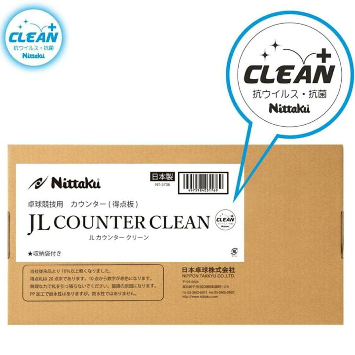 楽天市場】ニッタク Nittaku JLカウンター クリーン NT3736 卓球 