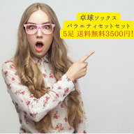 いしかわスポーツ卓球ソックス おまかせ5足10足セット 全国送料無料 VICTAS YASAKA ニッタク バタフライ …