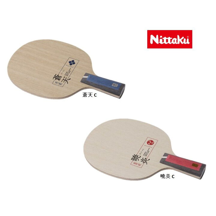 楽天市場】ニッタク Nittaku 蒼天C 暁炎 C NC-0224 NC-0225 中国式 
