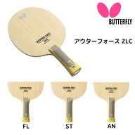 バタフライ Butterfly アウターフォース ZLC FL AN ST 卓球ラケット 2025年春新作 ※2025年3月21日発売 RSL