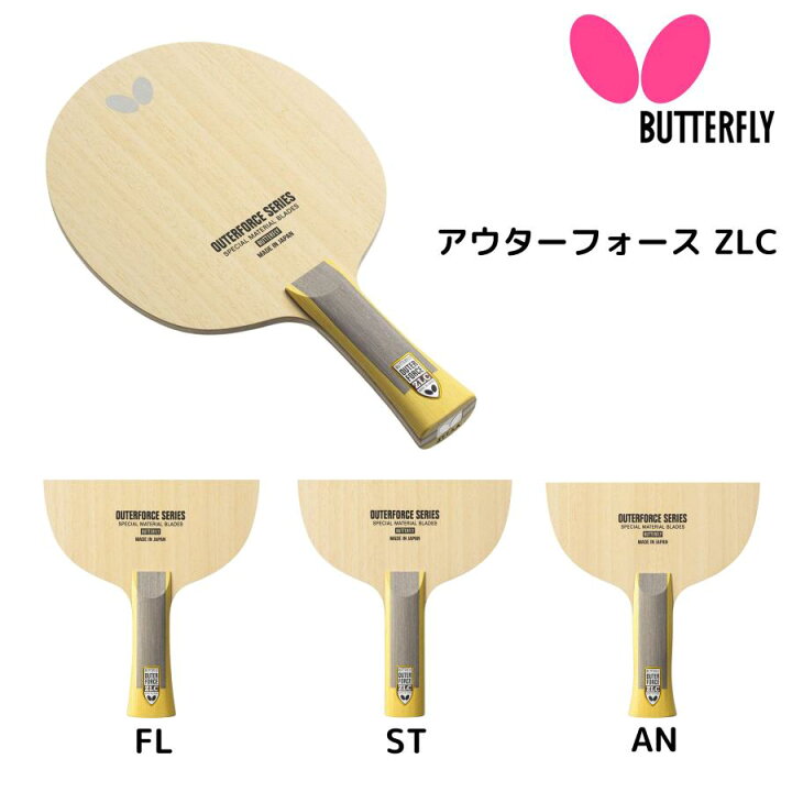 楽天市場】バタフライ Butterfly アウターフォース ZLC FL AN ST 卓球 
