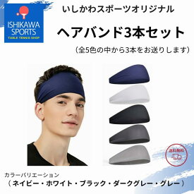 いしかわスポーツオリジナル ヘアバンド 3本セット ヘッドバンド 汗止め 卓球 男女兼用