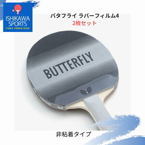 【セット品 合計4枚】バタフライ Butterfly ラバーフィルム4 76930 2枚1組を2袋合計4枚 旧品番 75640 からのリニューアル 全国送料無料 ポイント消化