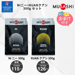 【おまけ2560円相当】ムサシ NI+KUAN 300g セット BCAA+EAA リカバリー&パワーアップ 卓球 国内正規品 送料無料