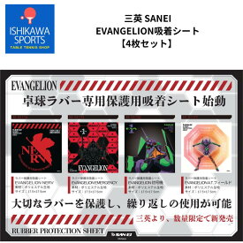 【4枚セット】 三英 SANEI エヴァンゲリオン ラバー保護用吸着シート 卓球ラバーメンテナンス 数量限定