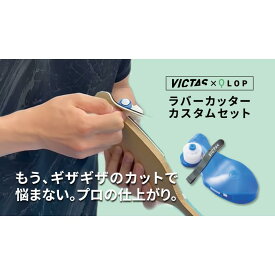 VICTAS ラバーカッター カスタムセット 卓球ラバー切り メンテナンス QLOPコラボ 替刃付