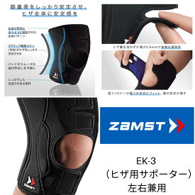 ザムスト(ZAMST) EK-3 膝サポーター 膝用 膝 ひざ用 通気性 左右兼用 ソフトサポート RSL