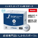 ニッタク Nittaku Jトップ トレ球 50ダース入 ジャパントップ トレ球 練習用卓球ボール 全国送料無料