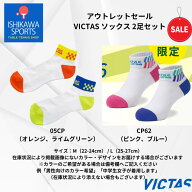 アウトレットセール VICTAS ソックス 2足セット 卓球用靴下 在庫限りの大特価 全国送料無料 RSL