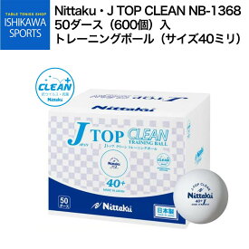 【楽天最安値挑戦中】ニッタク Nittaku Jトップクリーントレ球 50ダース入 ジャパントップ トレ球 練習用卓球ボール NB-1748 NB1748 最安値挑戦中 全国送料無料