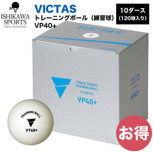 ���B�N�^�X(VICTAS) �싅 ���K�� VP40+ �g���[�j���O�{�[�� �z���C�g 10�_�[�X120���� �S���������� RSL
