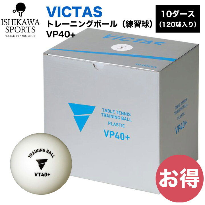 楽天市場】ヴィクタス(VICTAS) 卓球 練習球 VP40+ トレーニングボール 