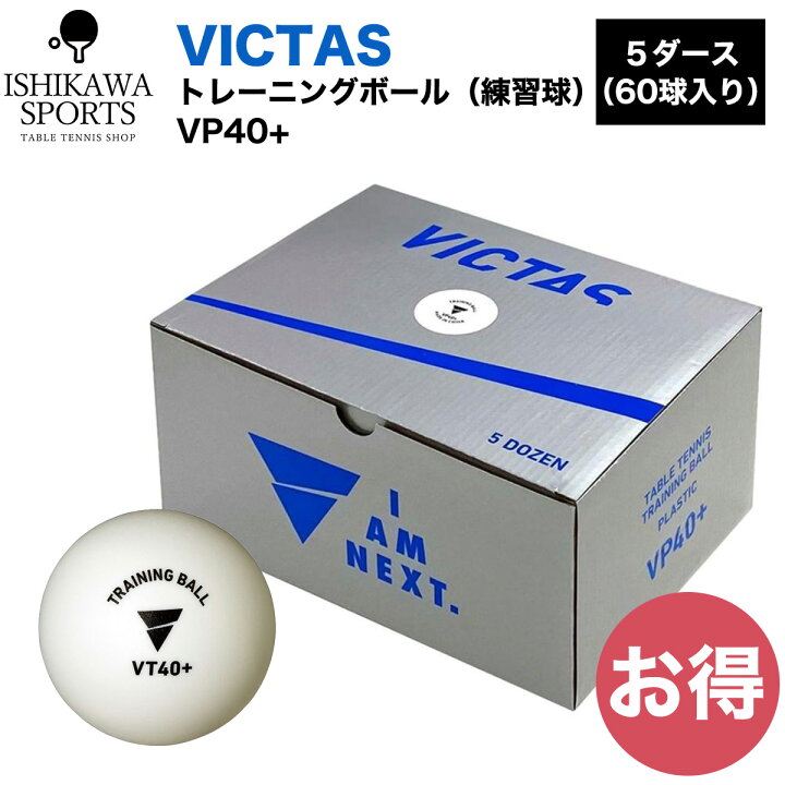 楽天市場】ヴィクタス(VICTAS) 卓球 練習球 VP40+ トレーニングボール 
