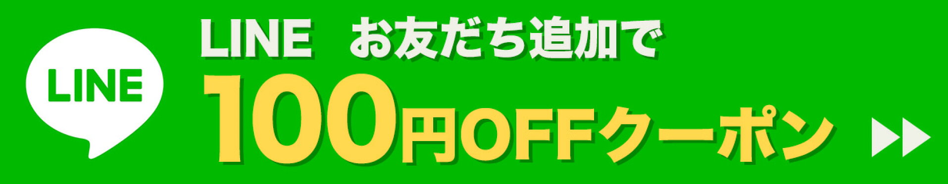 LINE友だち登録で100円OFF