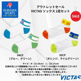 アウトレットセール VICTAS ソックス 2足セット 卓球用靴下 在庫限りの大特価 全国送料無料