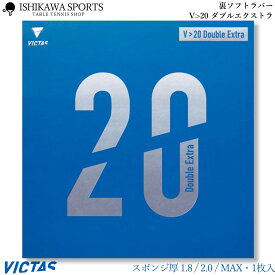 VICTAS V＞20 Double Extra ダブルエクストラ 卓球ラバー V20 全国送料無料 RSL