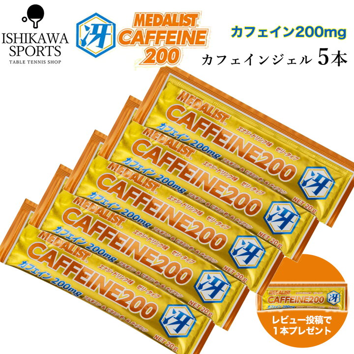 楽天市場】おまけあり メダリストカフェイン200冴 【20g】 5袋入り