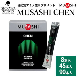 【オマケあり】 ムサシ チェン CHEN スティックタイプ 8本入 MUSASHI サプリメント 全国送料無料