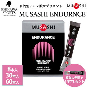 �y�I�}�P����z MUSASHI ENDURANCE ���T�V �G���f�������X �X�e�B�b�N�^�C�v 8�{�� 30�{�� 60�{�� �T�v�������g �S���������� 1000�~�� ������ �|�C���g���� ���������}���\�� �Ȃ� ���� �I�X�X�� ��