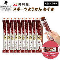 おまけあり 井村屋 スポーツようかん あずき 40g×10本 送料無料 ※卓球日本代表 戸上隼輔選手愛用
