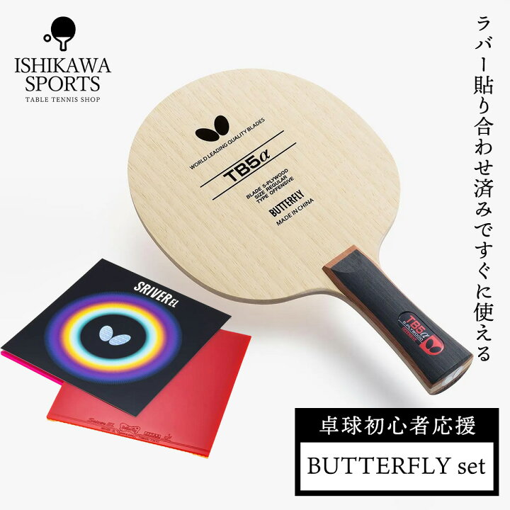 楽天市場】バタフライ 貼り合わせセット2024 新入生向け卓球ラケット 
