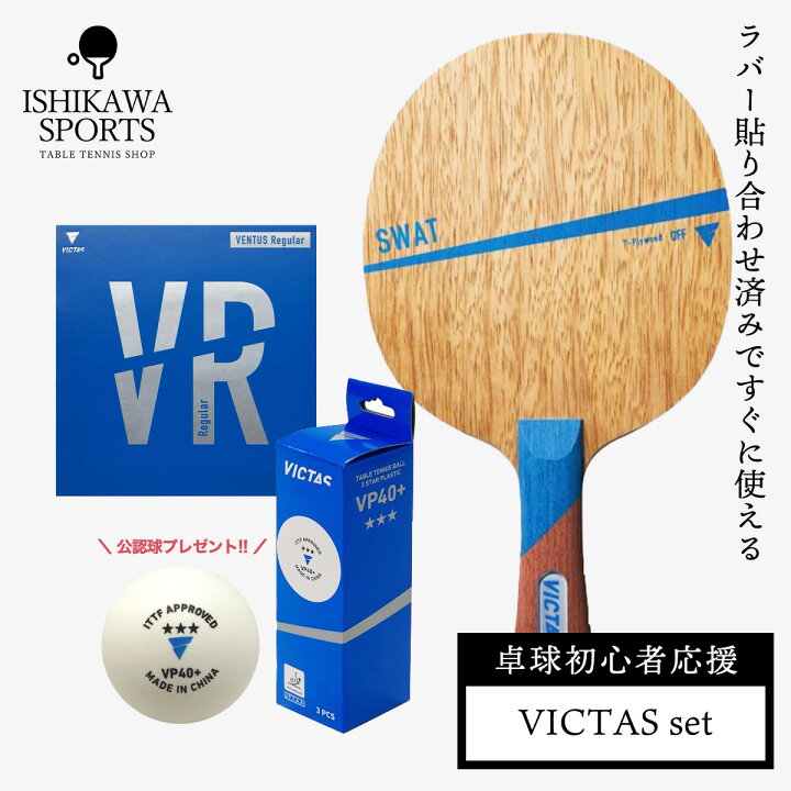 楽天市場】VICTAS 卓球ラケットセット 初心者向け ラケット＋ラバー 