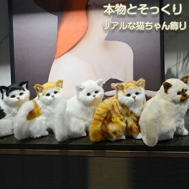 リアルな猫飾り お座り猫 ぬいぐるみ 猫 ぬいぐるみ 置物 ぶらさがり よじ登り猫 リアル猫 子猫 猫の置物 猫のぬいぐるみ 猫の雑貨 ねこ 縫いぐるみ リアル 本物 そっくり ペット プレゼント ギフト 子供 誕生日 おしゃれ 三毛猫