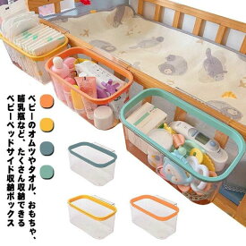 ベビーベッド 吊り 収納 ベビーベッド サイドポケット ベッドサイド 収納ボックス 収納ケース 哺乳瓶 おむつ収納 おもちゃ収納 ベビー 赤ちゃん 小物入れ 簡単 取り付け 便利 おしゃれ 出産祝い プレゼント対象年齢：6 歳以上
