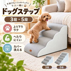 ペットステップ 犬用スロープ 3段 4段 5段 老犬 小型犬 シニア 脱臼 ヘルニア ケガ防止 段差解消 室内用 撥水 ウレタン クッション 踏み台 短足犬 安心設計 犬ステップ ドッグステップ 老犬用