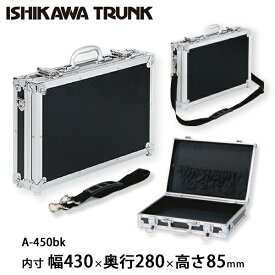 【日本製 / 石川トランク】ジュラルミンケース アルミトランク A-450bk型　アタッシェケース