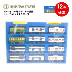 ISHIKAWATRUNK トレインケース 通常車両 12両 Bトレイン ボックス