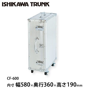 【日本製 / 石川トランク】ジュラルミンケース アルミトランク CF-600型 スーツケース キャスター付
