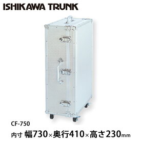 石川トランク ジュラルミンケース アルミトランク CF-750型 スーツケース キャスター付