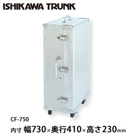 【日本製 / 石川トランク】ジュラルミンケース アルミトランク CF-750型 スーツケース キャスター付