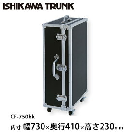 石川トランク ジュラルミンケース アルミトランク CF-750bk型 スーツケース キャスター付 黒