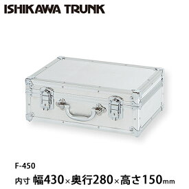 石川トランク ジュラルミンケース アルミトランク F-450型 スーツケース
