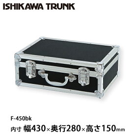 石川トランク ジュラルミンケース アルミトランク F-450bk型 スーツケース
