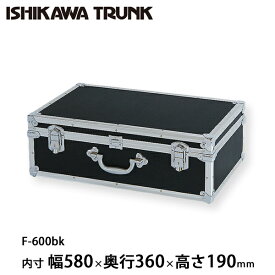 【日本製 / 石川トランク】ジュラルミンケース アルミトランク F-600bk型 スーツケース