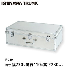 石川トランク ジュラルミンケース アルミトランク F-750型 スーツケース