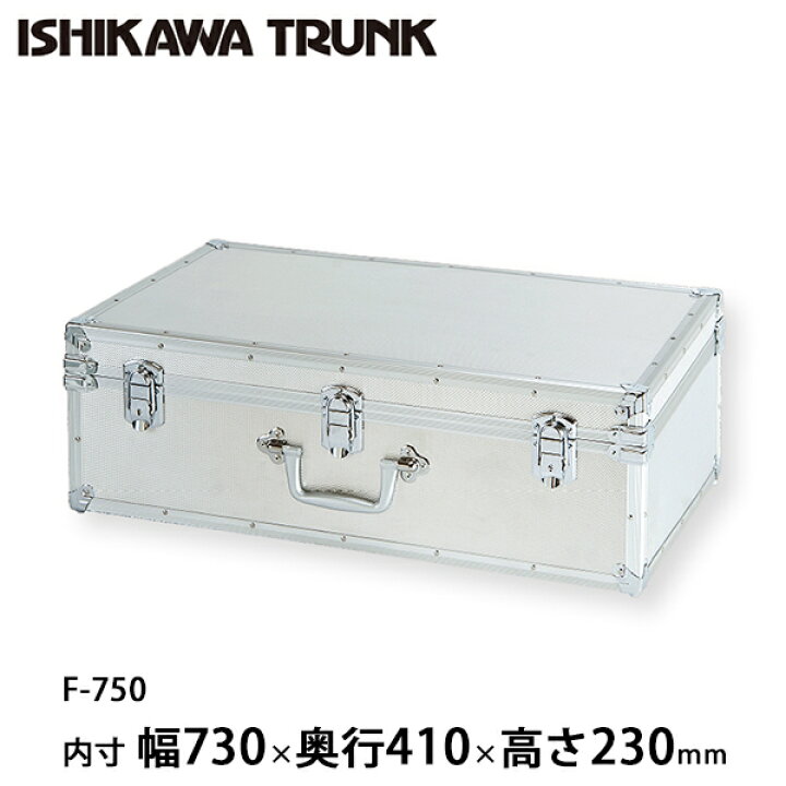 楽天市場】【日本製 / 石川トランク】ジュラルミンケース アルミ 