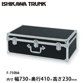 石川トランク ジュラルミンケース アルミトランク F-750bk型 スーツケース