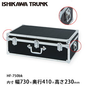 石川トランク ジュラルミンケース アルミトランク HF-750bk型 スーツケース サイドハンドル付 黒