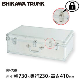 石川トランク ジュラルミンケース アルミトランク KF-750型 スーツケース 掛け金付き