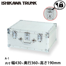 【日本製 / 石川トランク】ジュラルミンケース アルミトランク A型 現金輸送箱