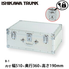 【日本製 / 石川トランク】ジュラルミンケース アルミトランク B型 現金輸送箱