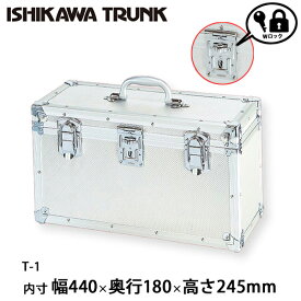 石川トランク ジュラルミンケース アルミトランク 立型 (タテ型）現金輸送箱