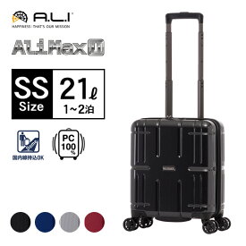 スーツケース A.L.I AliMAX2 1-2泊 コインロッカー 21L ALI-011-14