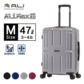 スーツケース A.L.I AliMAX2 3-4泊 拡張 47L ALI-011-22w