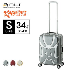 スーツケース A.L.I アジアラゲージ KABUKI カブキ 1〜2泊 全3色 34L KBK-1688-18