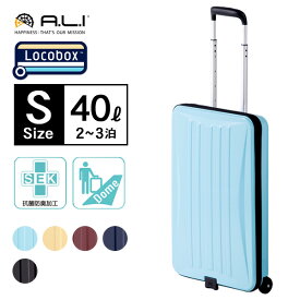 スーツケース A.L.I アジアラゲージ ALI Locobox 折りたたみ キャリーケース 3〜4泊 全5色 40L
